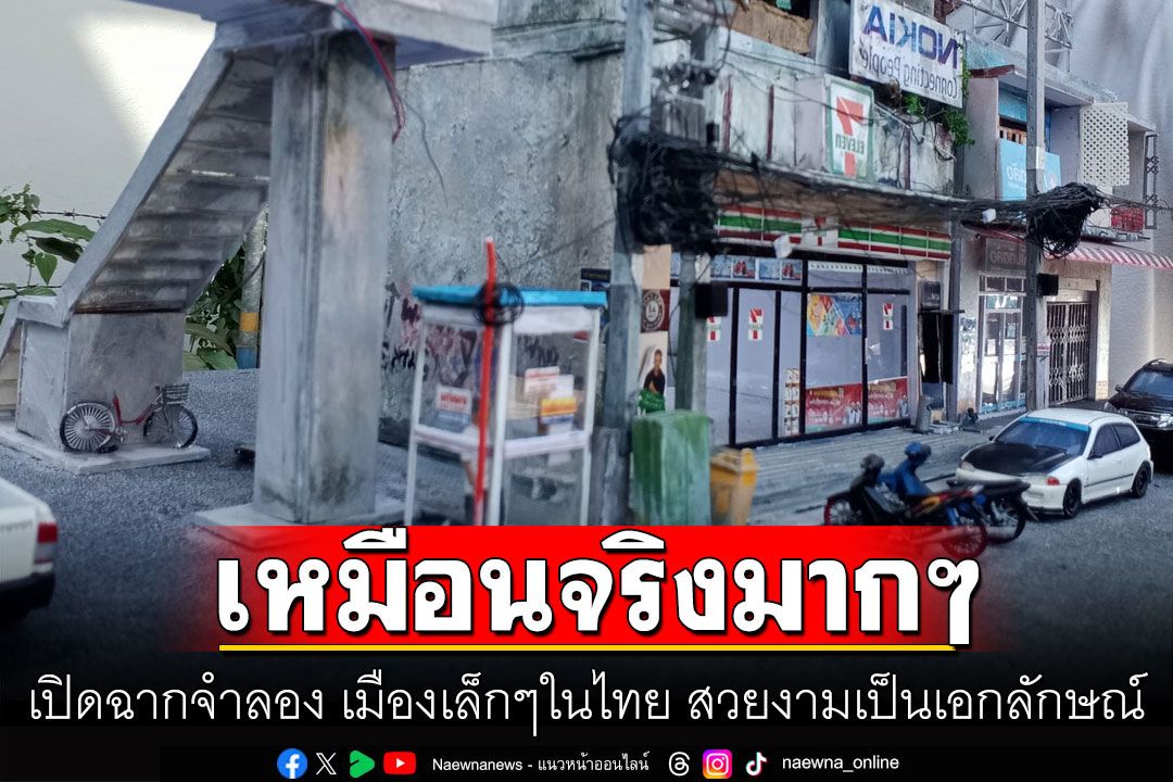 เหมือนจริงมากๆ เปิดฉากจำลอง เมืองเล็กๆในไทย สวยงามเป็นเอกลักษณ์