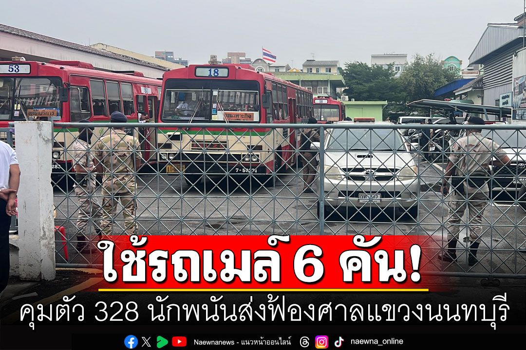 ใช้รถเมล์ 6 คัน! คุมตัว 328 นักพนันส่งฟ้องศาลแขวงนนทบุรี เซ่นถูกจับในบ่อนใหญ่