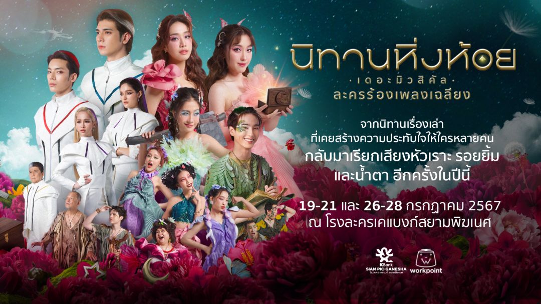 บทเพลงอันลึกซึ้งของ'วงเฉลียง'สู่ละครเวที'นิทานหิ่งห้อย เดอะมิวสิคัล'