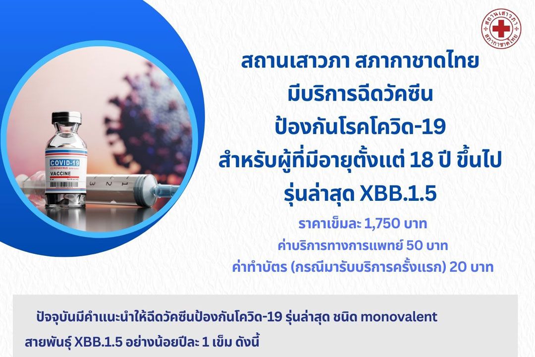 สถานเสาวภา สภากาชาดไทย มีบริการฉีดวัคซีนป้องกันโรคโควิด-19 สำหรับผู้ที่มีอายุตั้งแต่ 18 ปี ขึ้นไป