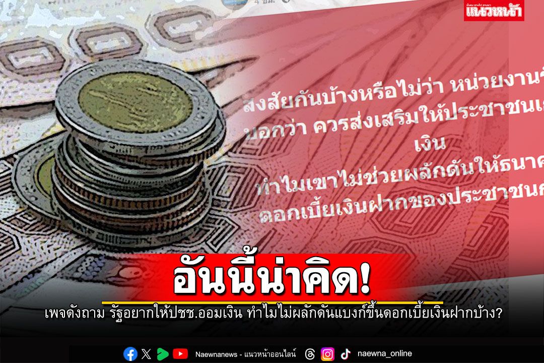 น่าคิด! เพจดังถาม รัฐอยากให้ปชช.ออมเงิน ทำไมไม่ผลักดันแบงก์ขึ้นดอกเบี้ยเงินฝากบ้าง?