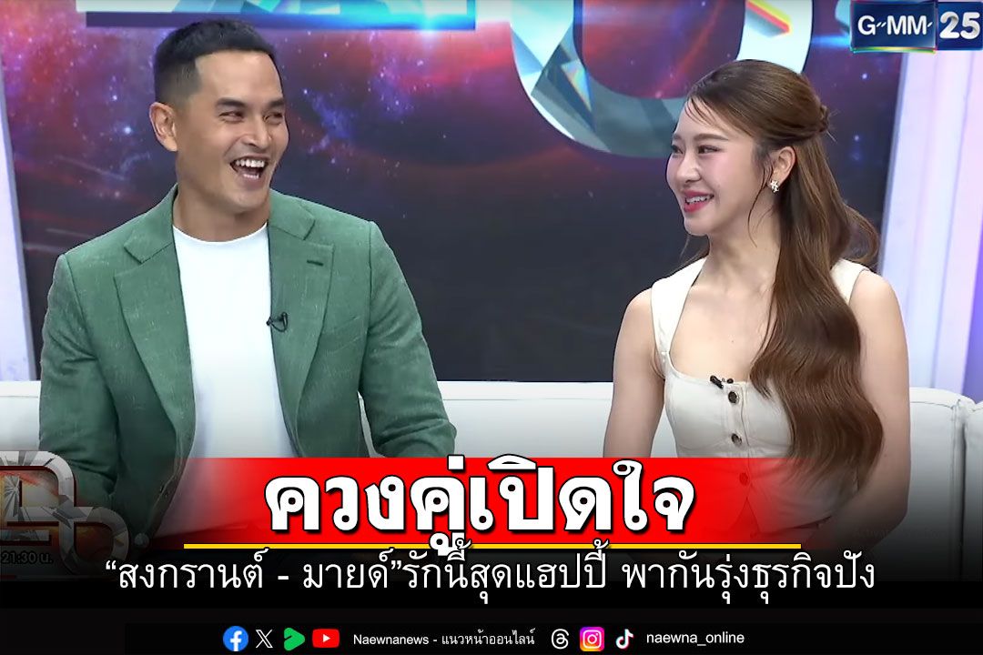 'สงกรานต์'-มายด์'รักนี้สุดแฮปปี้ พากันรุ่งธุรกิจปัง เคยโดนเตือนเรื่องเจ้าชู้