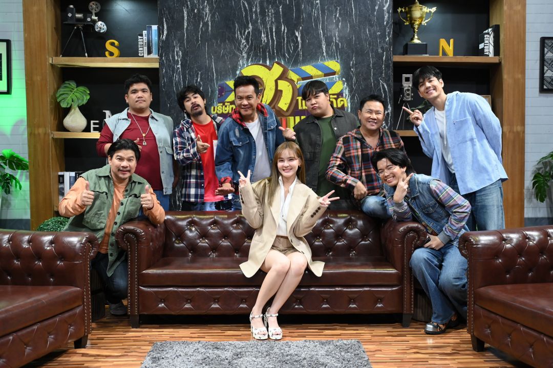'เอ ไชยา - ออม สุชาร์'พร้อมแจกความฮาแบบจัดเต็ม! ใน 'บริษัทฮาไม่จำกัด จัดเต็ม'