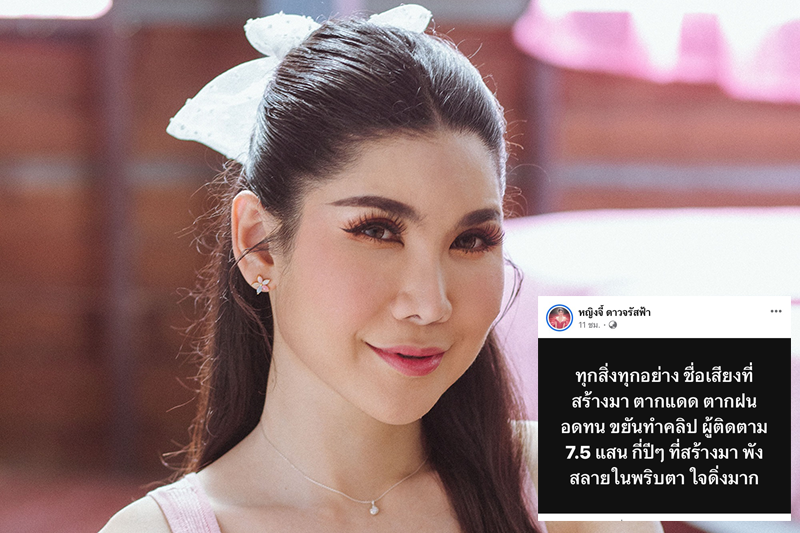 'หญิงจี้ ดาวจรัสฟ้า'เซ็ง Tiktok กว่า 8แสนฟอลปลิว พ้อกว่าจะสร้างได้