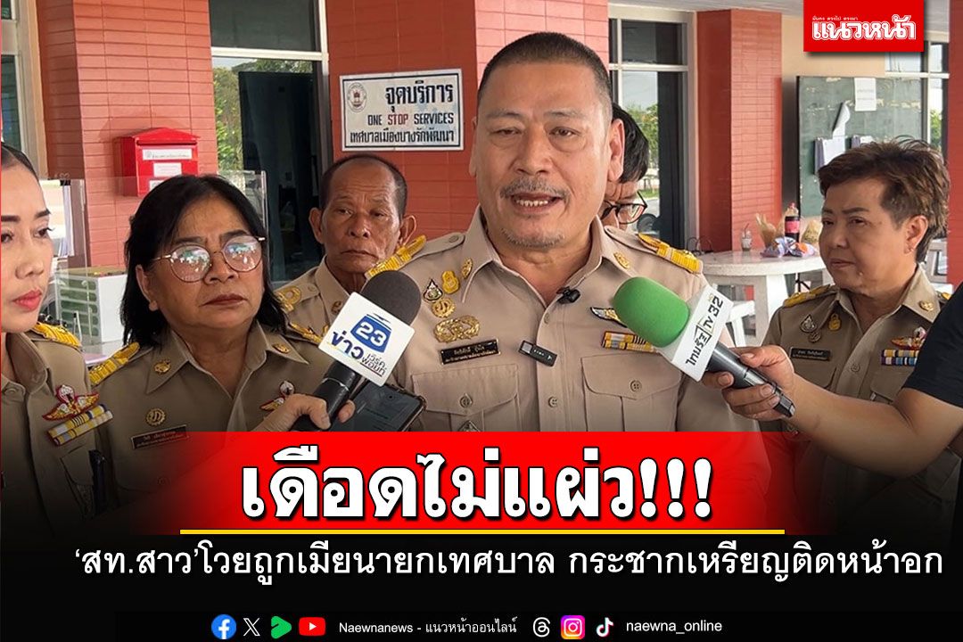 เดือดไม่แผ่ว!! 'สท.สาว'โวยถูกเมียนายกเทศบาลบางรักพัฒนา กระชากเหรียญติดหน้าอก