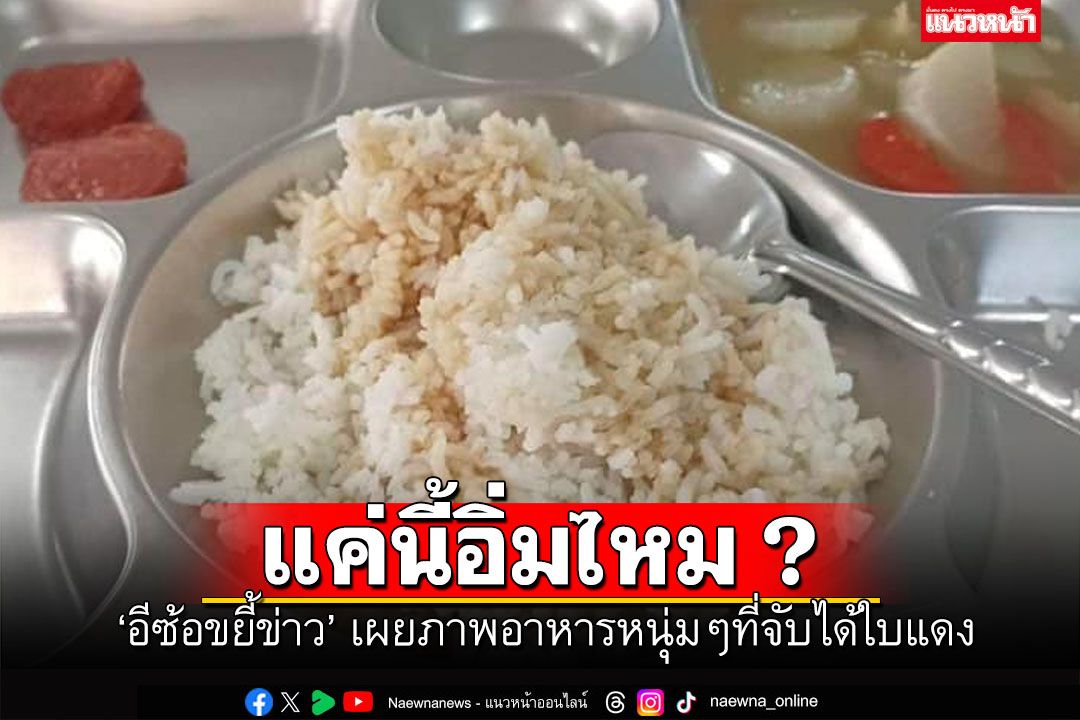 'อีซ้อขยี้ข่าว'เปิดภาพ'อาหารทหารเกณฑ์' ข้าวคลุกซอส-กุนเชียง2ชิ้น-ต้มจืดไร้เนื้อสัตว์