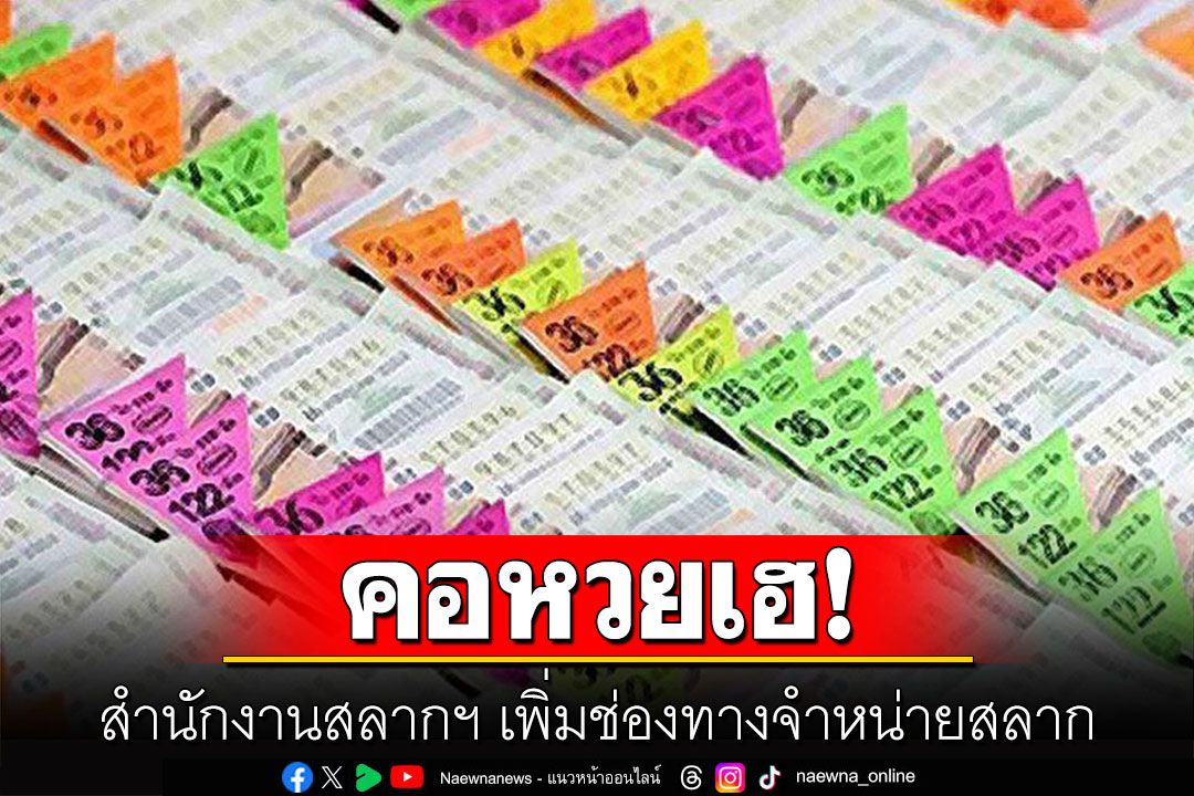 สำนักงานสลากฯ เพิ่มช่องทางจำหน่ายสลาก อำนวยความสะดวกผู้ขาย-ผู้ซื้อ