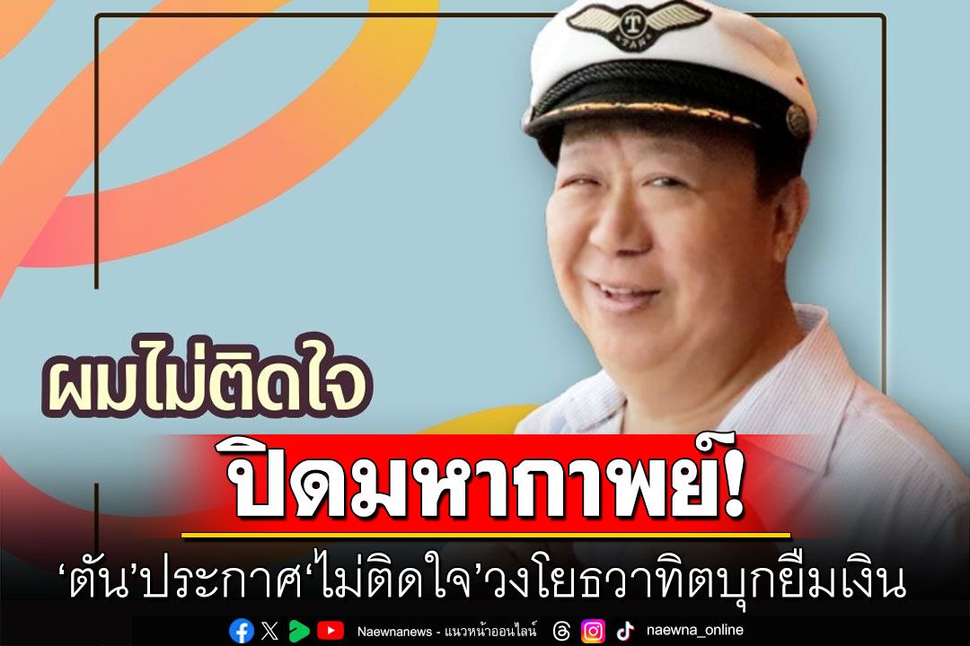 ปิดมหากาพย์! 'ตัน อิชิตัน' ประกาศ 'ไม่ติดใจ' วงโยธวาทิตบุกยืมเงิน