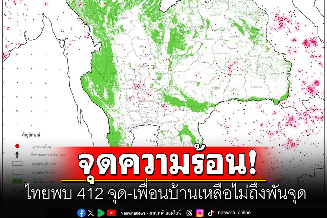 ไทยพบจุดความร้อนไทย 412 จุด ส่วนเพื่อนบ้านลดลงเหลือไม่ถึงพันจุด