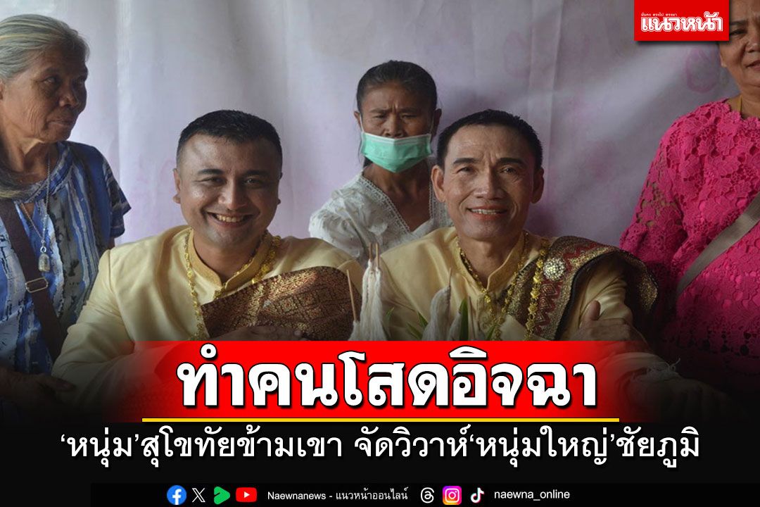 คนโสดอิจฉา!! 'หนุ่มสุโขทัย'ข้ามเขาพบรักหนุ่มใหญ่ชัยภูมิ จัดวิวาห์คู่รักชายรักชาย