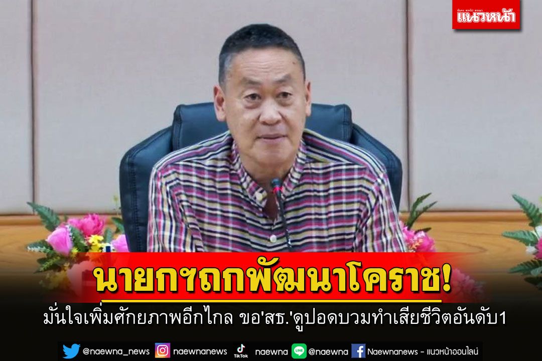 'นายกฯ'นั่งหัวโต๊ะถกพัฒนาโคราช มั่นใจเพิ่มศักยภาพอีกไกล ขอ'สธ.'ดูเรื่องปอดบวมทำเสียชีวิตอันดับ1ของจว.