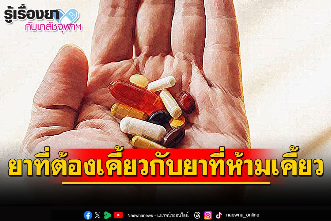 รู้เรื่องยากับเภสัชจุฬาฯ : ยาที่ต้องเคี้ยวกับยาที่ห้ามเคี้ยว