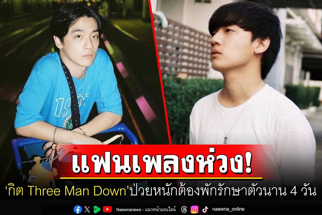 แฟนคลับแห่ส่งกำลังใจ! หลังต้นสังกัดแถลง'กิต Three Man Down'ป่วยโรคหัด- ภาวะตับอักเสบ