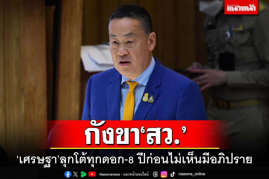 กังขา‘สว.’! เศรษฐาลุกโต้ทุกดอก เหน็บ 8 ปีก่อนไม่เห็นมีอภิปราย ลั่นจำเป็นต้องออนทัวร์