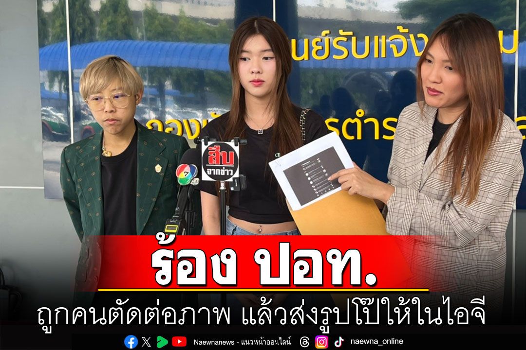 'แพรพันช์'แร็พเปอร์สาว วง RedSpin ร้อง ปอท.ถูกคนตัดต่อภาพ แล้วส่งรูปโป๊ให้ในไอจี