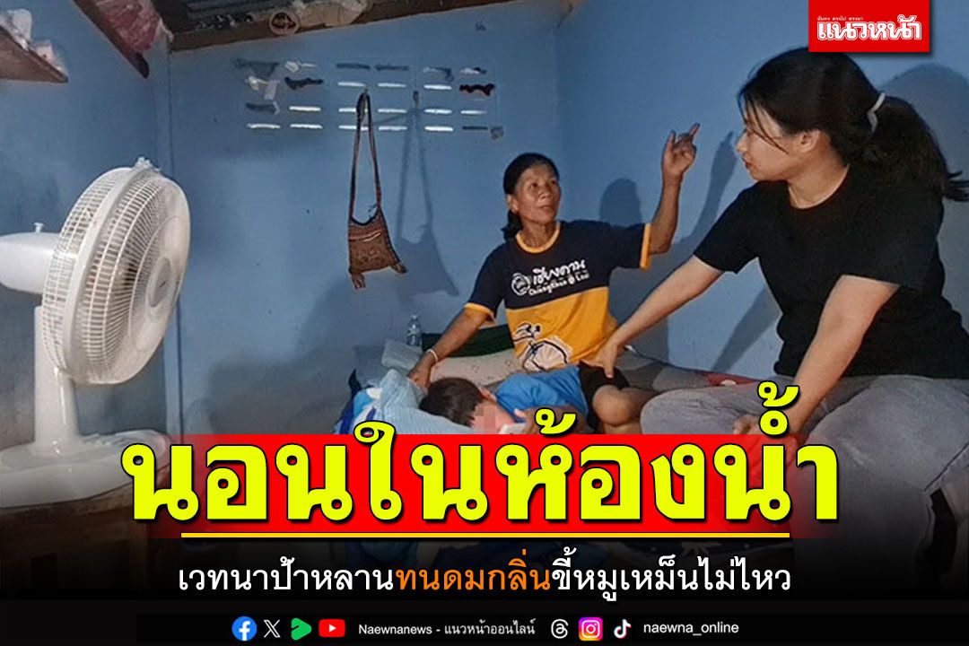 สุดเวทนา! ป้าหลานอาศัยกินนอนในห้องน้ำ ทนดมกลิ่นขี้หมูเหม็นไม่ไหว