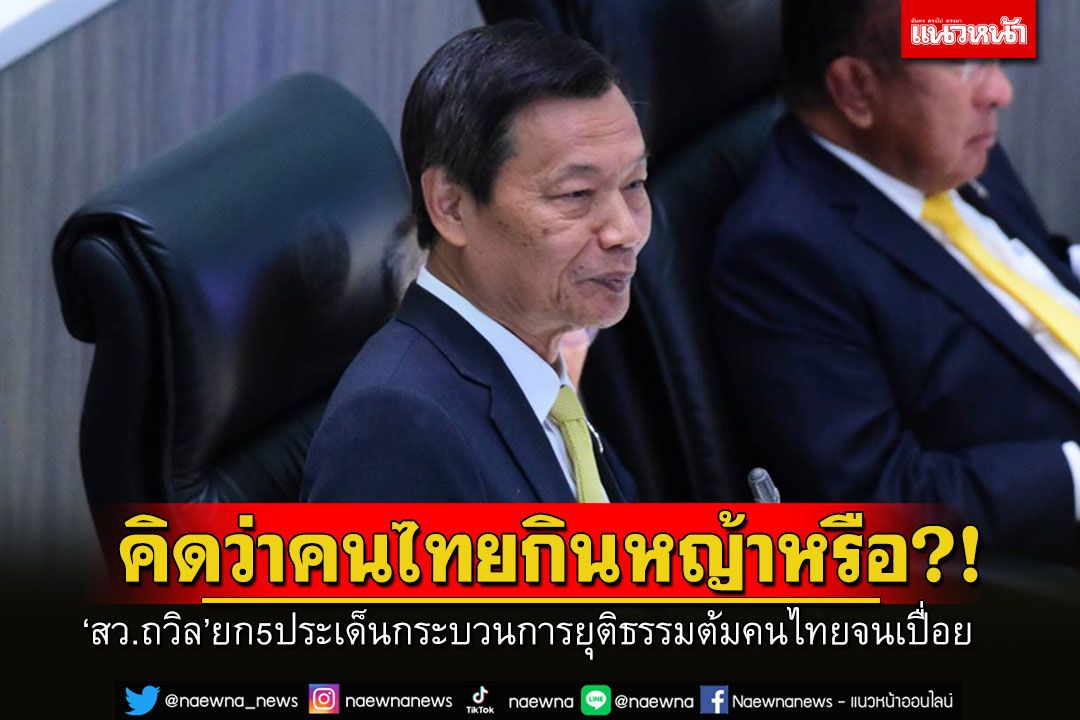 ‘สว.ถวิล’จัดหนัก!! ยก 5 ปมต้มคนไทยจนเปื่อย แทงใจดำ‘รัฐบาลเศรษฐา’ทำน่าละอาย