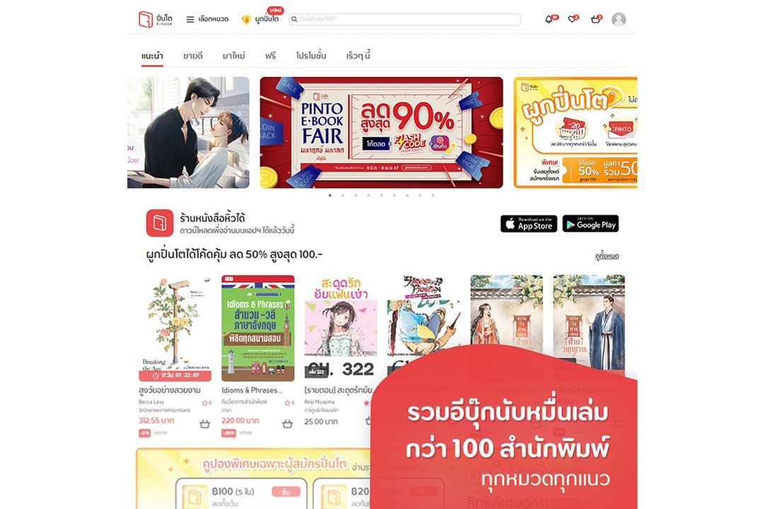 Pinto E-book เดินหน้ายกระดับประสบการณ์อ่านยุคดิจิทัลด้วยระบบสมาชิก 'ผูกปิ่นโต' มอบสิทธิพิเศษสุดคุ้ม