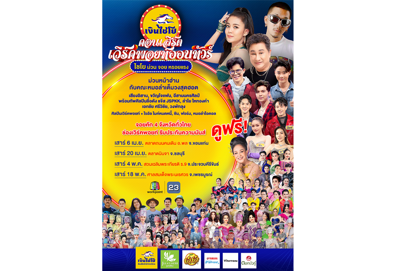 เตรียมตัวพบกับความสนุกครั้งยิ่งใหญ่กับคอนเสิร์ต'เวิร์คพอยท์ออนทัวร์ ไชโย ม่วน จอย หรอยแรง'