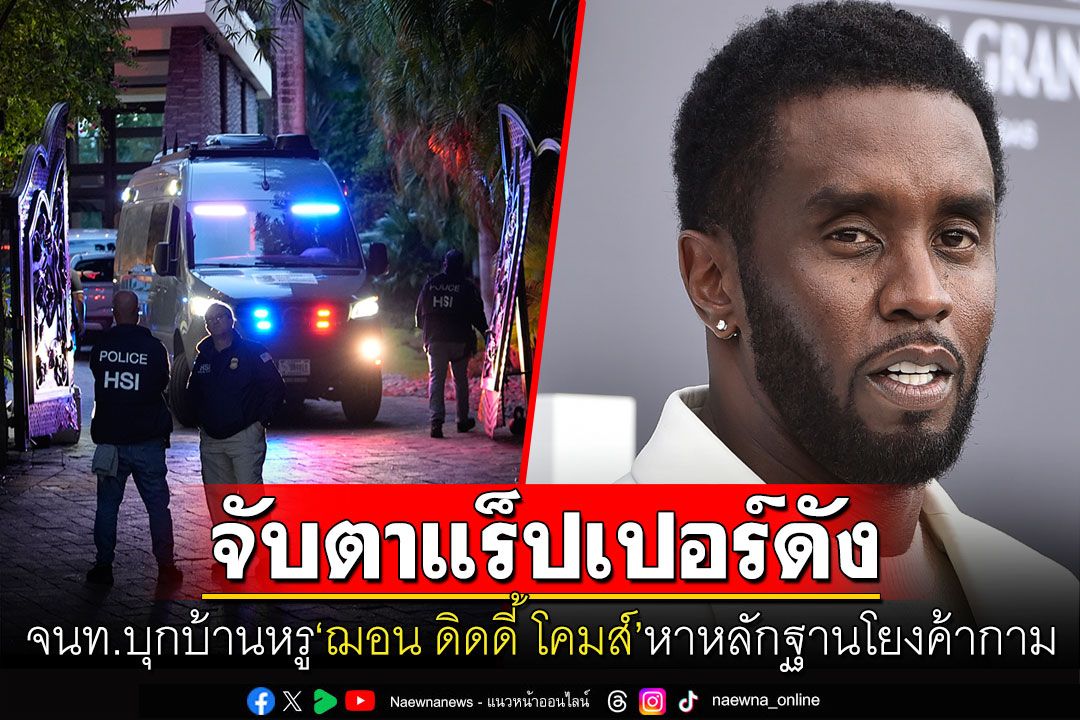 ด่วน! ตร.สหรัฐฯบุกค้นบ้านหรูเจ้าพ่อฮิปฮอปชื่อดัง'ฌอน ดิดดี้ โคมส์'จับตาเอี่ยวคดีค้ากาม
