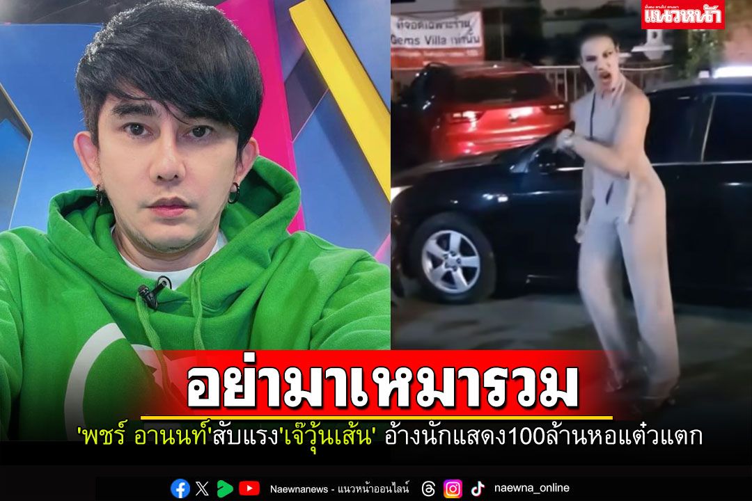 'พชร์ อานนท์'สับแรง'เจ๊วุ้นเส้น' อ้างนักแสดง100ล้าน หลังด่าลามถึง'ลำใย'