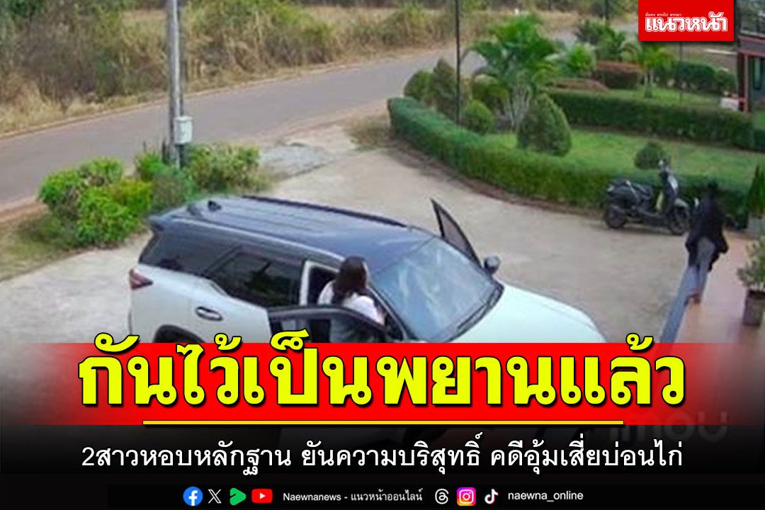 2สาวหอบหลักฐาน! โร่พบตำรวจชุมพร ยันความบริสุทธิ์คดีอุ้มเสี่ยบ่อนไก่