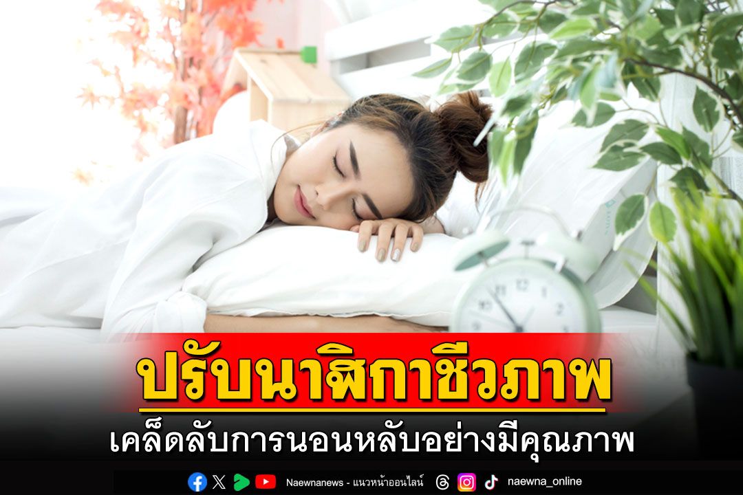 เคล็ดลับการนอนหลับอย่างมีคุณภาพพร้อมปรับนาฬิกาชีวภาพ