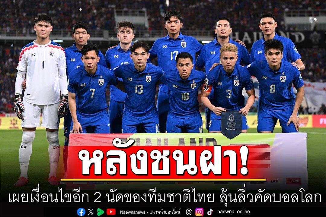 หลังชนฝา! เผยเงื่อนไขอีก 2 นัดของทีมชาติไทย ลุ้นลิ่วคัดบอลโลก