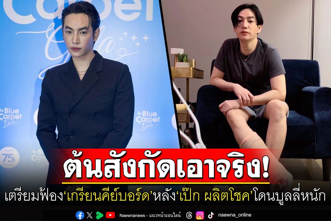 'GMM MUSIC'ออกโรงปกป้อง'เป๊ก ผลิตโชค' หลังโดนชาวเน็ตคอมเมนต์บูลลี่ไม่หยุด