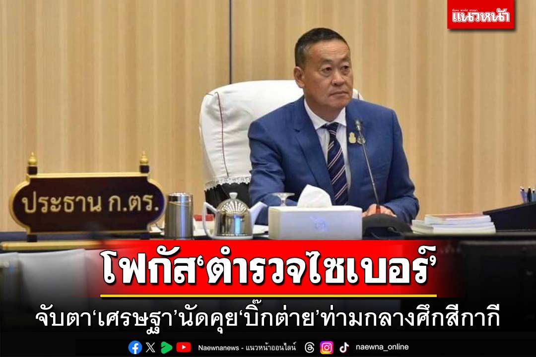 ‘นายกฯ’ขอพูดครั้งสุดท้าย‘ศึกสีกากี’ จับตานัดคุย‘บิ๊กต่าย’โฟกัส‘ตำรวจไซเบอร์’