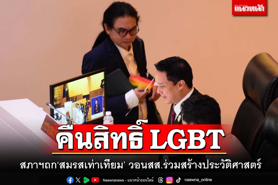 สภาฯถก‘สมรสเท่าเทียม’ ประธานกมธ.ฯวอนสส.สร้างประวัติศาสตร์ คืนสิทธิ์ LGBT