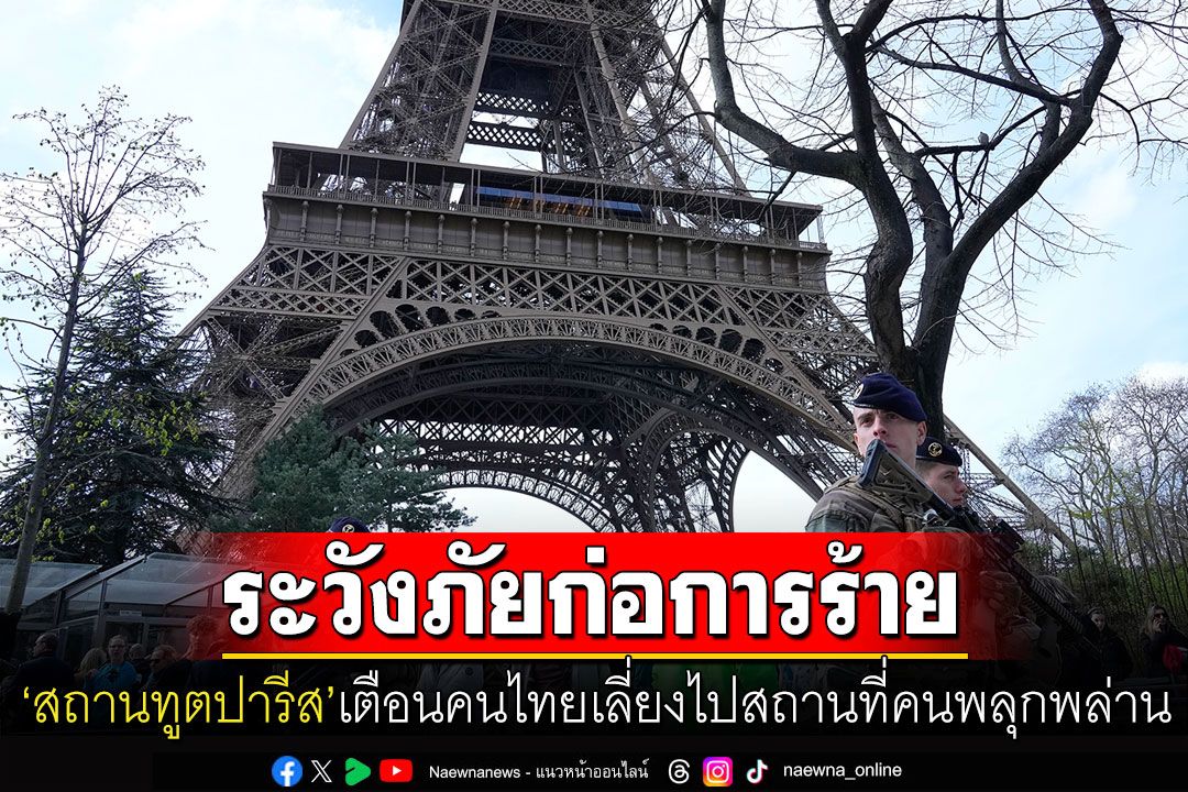'สถานทูตปารีส'เตือนคนไทยในฝรั่งเศสระวังการก่อการร้าย หลีกเลี่ยงสถานที่คนพลุกพล่าน