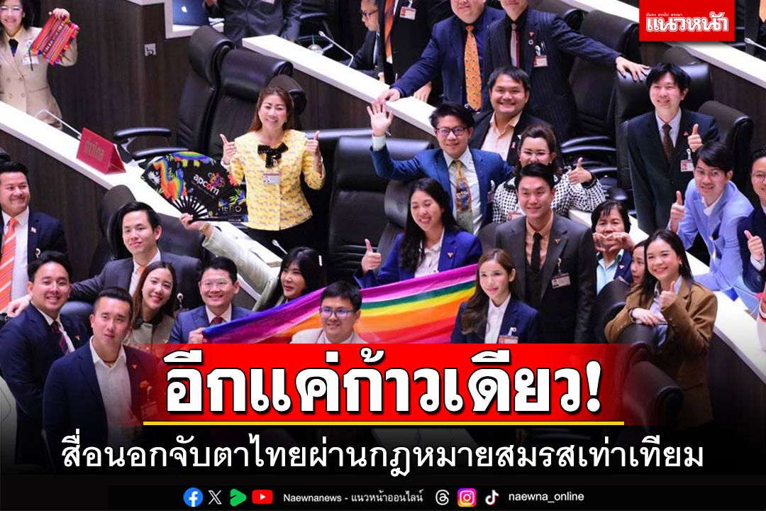 อีกแค่ก้าวเดียว! สื่อนอกจับตาไทยผ่านกฎหมายสมรสเท่าเทียม
