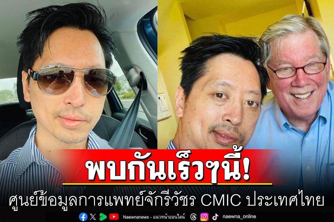 'ท่านอ่อง'โพสต์บอกพบกันเร็วๆนี้! ‘ศูนย์ข้อมูลการแพทย์จักรีวัชร’ CMIC ประเทศไทย