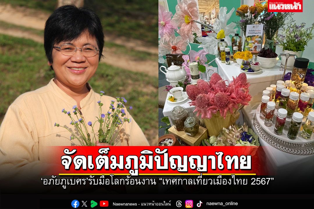 อภัยภูเบศรจัดเต็มภูมิปัญญาไทยรับมือโลกร้อน  ในงาน'เทศกาลเที่ยวเมืองไทย 2567'