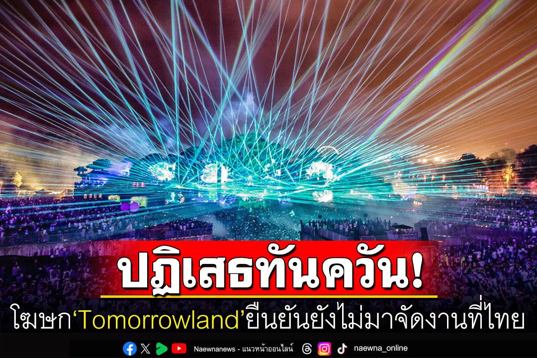 ผู้จัดงาน'Tomorrowland'ปฏิเสธข่าวเตรียมจัดงานที่ไทย ชี้ยังมีหลายสิ่งต้องสำรวจ
