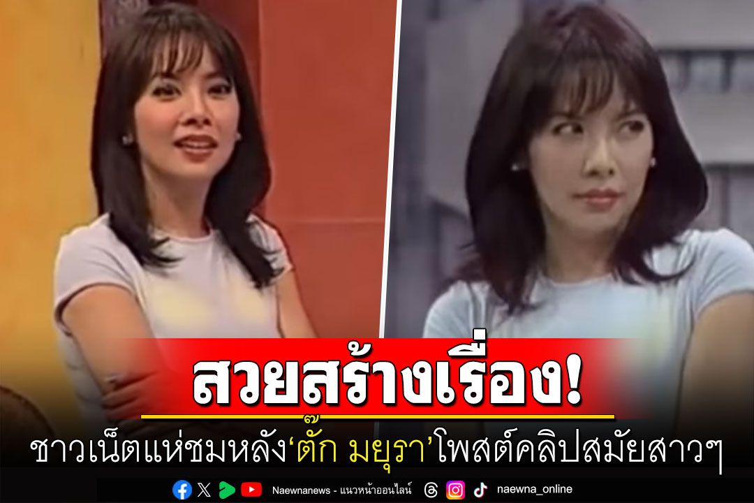 สวยสร้างเรื่อง! ชาวเน็ตฮือฮาหลัง'ตั๊ก มยุรา'โพสต์คลิปสมัยสาวๆ คอมเมนต์สนั่น'นี่สิ่ของแทร่'