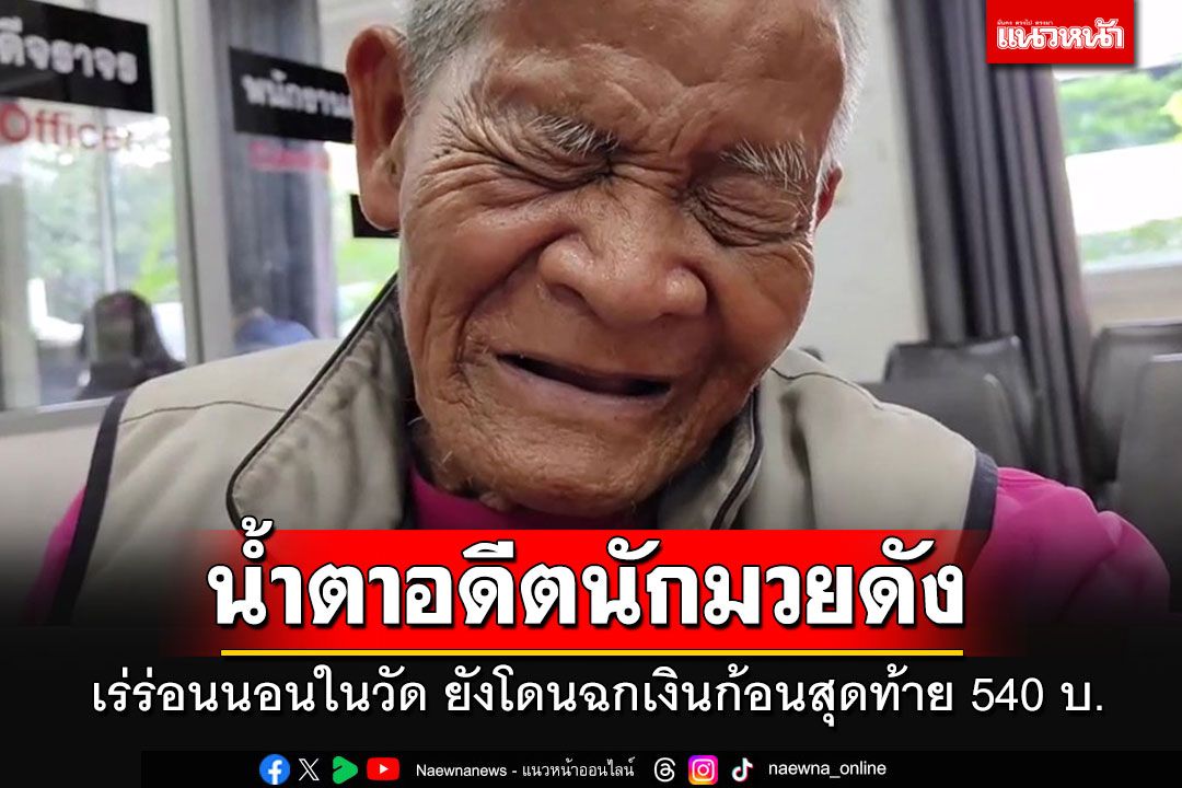 สุดสงสาร! อดีตนักมวยดังฉายา'ขุนเข่า สลาตัน'เร่ร่อนนอนในวัด โดนฉกเงินก้อนสุดท้าย 540 บ.