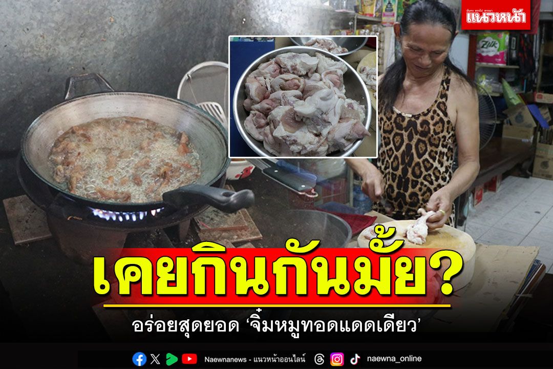 หารับประทานยาก! 'จิ๋มหมูทอดแดดเดียว' กินเป็นกับแกล้มหรือกับข้าวก็ได้