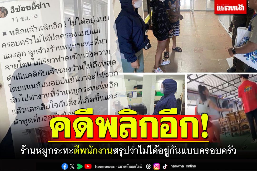 คดีพลิกอีกแล้ว! ร้านหมูกระทะพัทยาตีพนักงาน ไม่ได้อยู่กันแบบครอบครัว