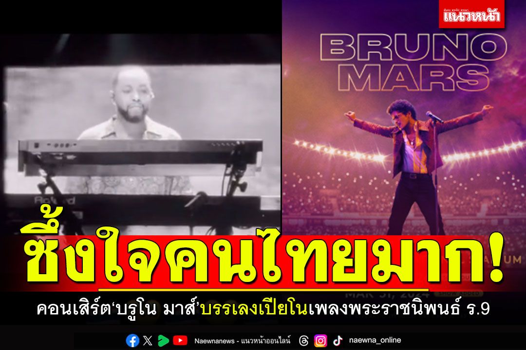 ซึ้งใจชาวไทยมาก! คอนเสิร์ต'บรูโน มาส์' บรรเลงเปียโนเพลงพระราชนิพนธ์ ร.9