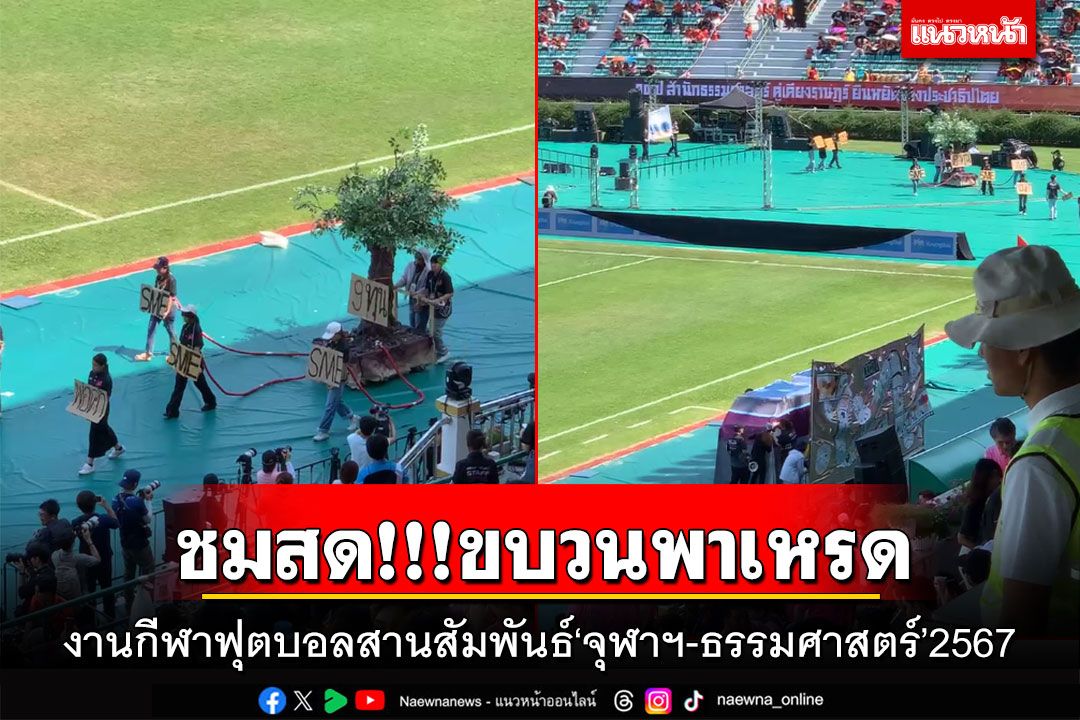 ชมสด!!! ขบวนพาเหรด งานกีฬาฟุตบอลสานสัมพันธ์'จุฬาฯ-ธรรมศาสตร์'2567