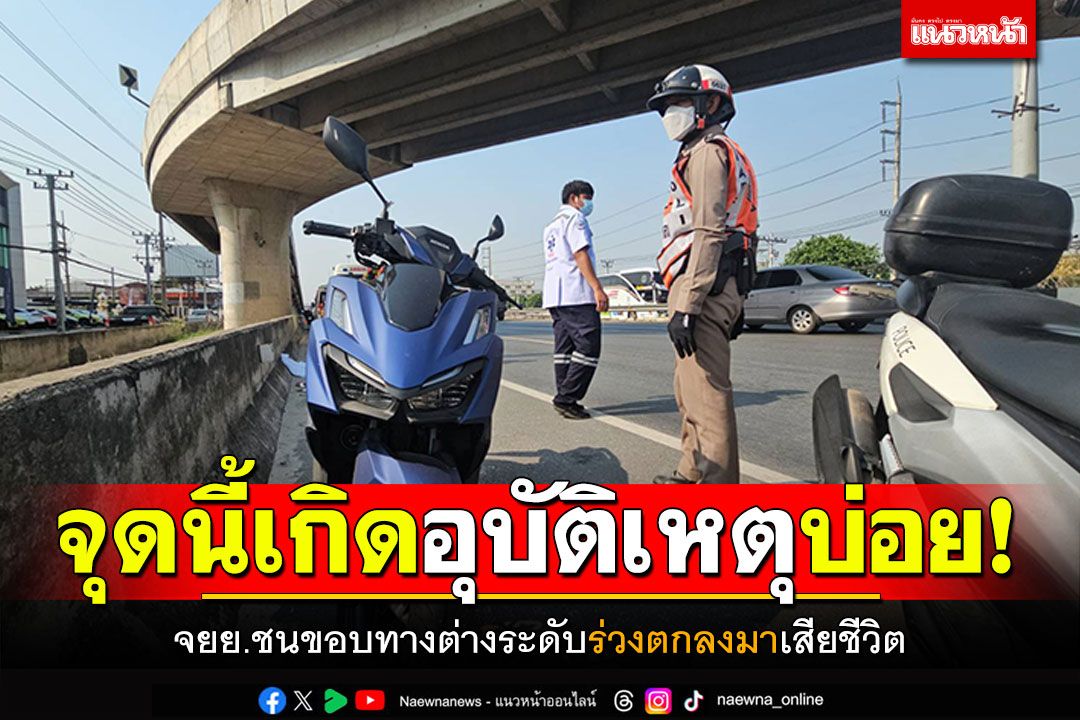 จุดนี้เกิดอุบัติเหตุบ่อย! จยย.ชนขอบทางต่างระดับ ร่วงตกลงมาเสียชีวิต