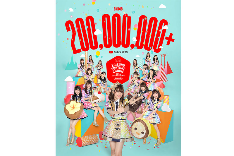 BNK48สร้างปรากฏการณ์เพลงฮิต 'คุกกี้เสี่ยงทาย'ยอดวิวทะลุ 200 ล้าน
