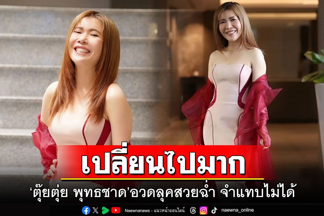 เปลี่ยนไปมาก! 'ตุ๊ยตุ่ย พุทธชาด'อวดลุคสวยฉ่ำ จำแทบไม่ได้