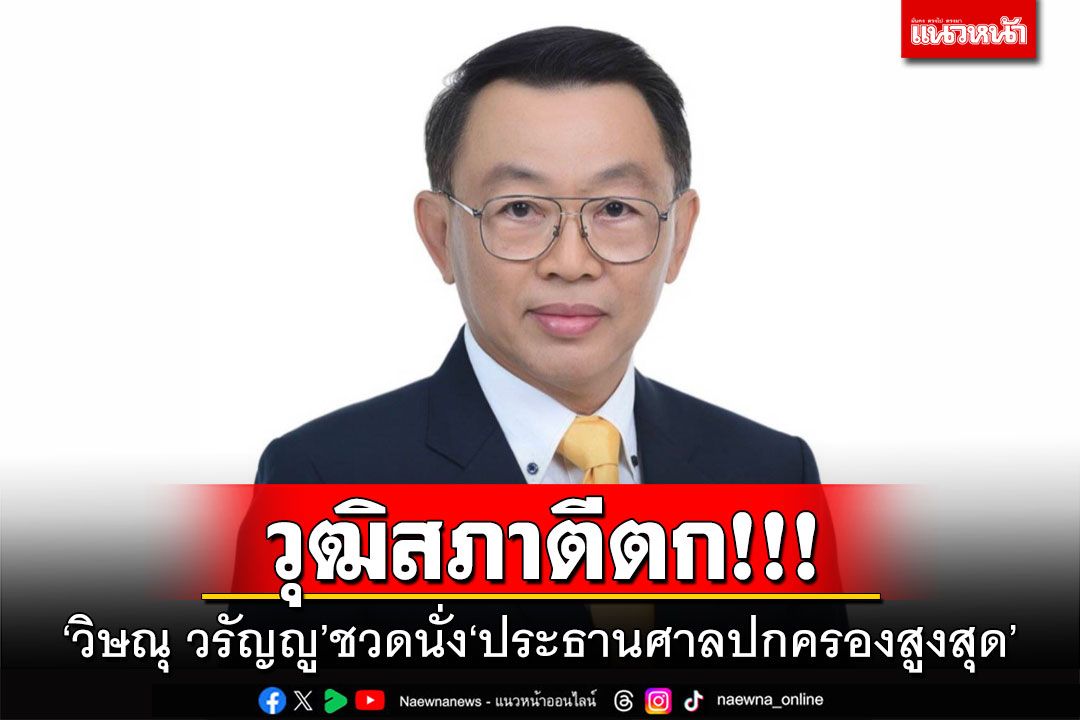 วุฒิสภาตีตก!!! ‘วิษณุ วรัญญู’ชวดนั่ง‘ประธานศาลปกครองสูงสุด’