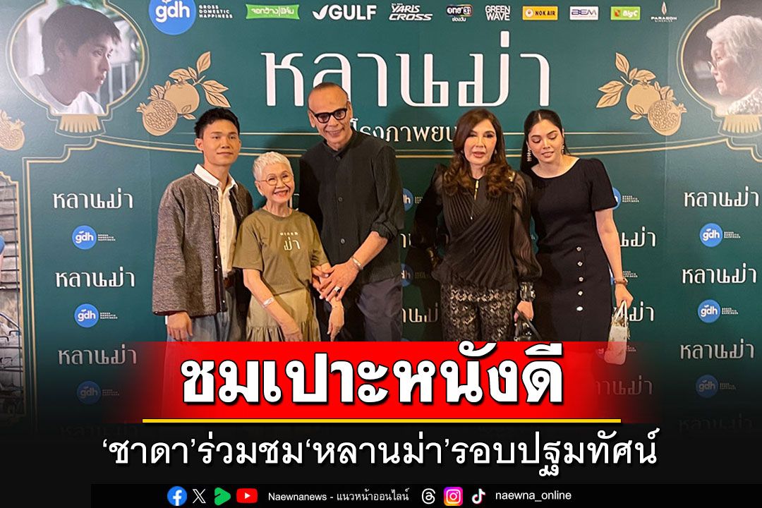 ครม.ร่วมชม'หลานม่า'รอบปฐมทัศน์ 'ชาดา-สิริพงศ์'ซึ้งกินใจ แม้หนังเศร้า แต่ดูจบ'ยิ้มได้'