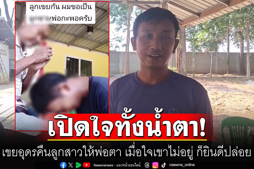 เปิดใจทั้งน้ำตา! เขยอุดรคืนลูกสาวให้พ่อตา ถึงแม้จะยังรัก แต่ในเมื่อใจเขาไม่อยู่ ก็ยินดีปล่อย