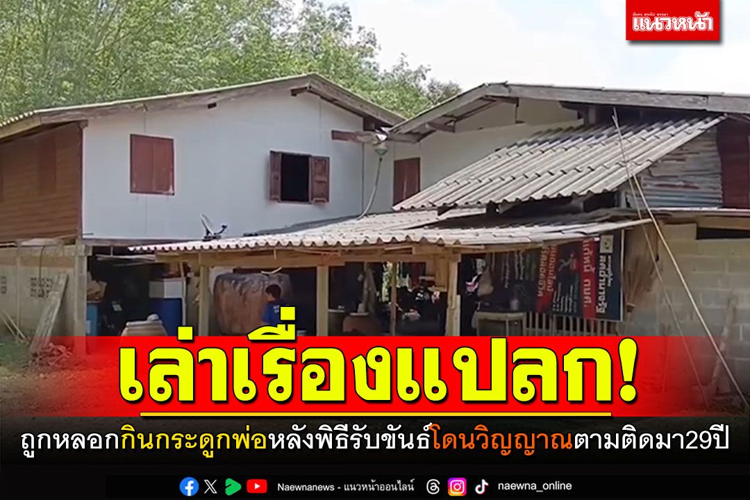 เล่าเรื่องแปลก! ถูกหลอกกินกระดูกพ่อหลังพิธีรับขันธ์ โดนวิญญาณตามติดมาตลอด29ปี