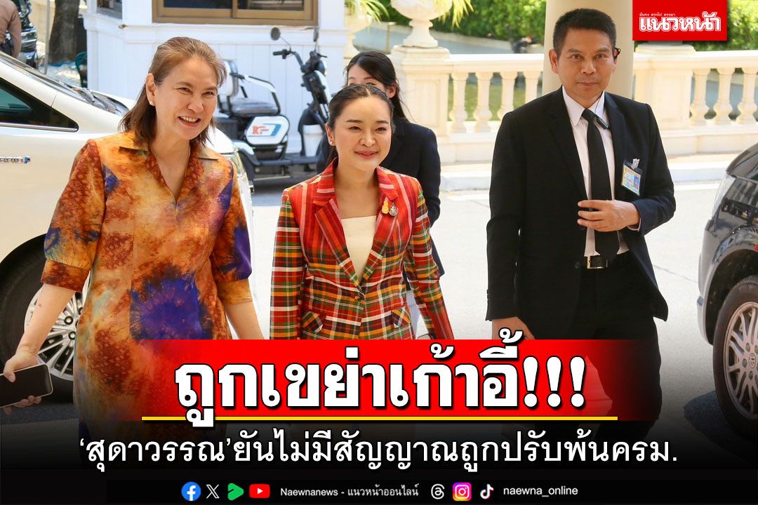 ถูกเขย่าเก้าอี้​!!! 'สุดาวรรณ​'ยัน​ไม่มีสัญญาณ​ถูกปรับพ้นครม.​